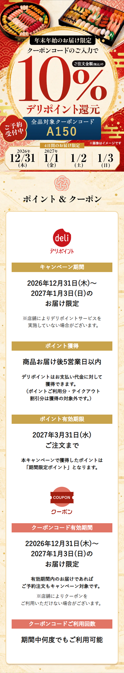 年末年始のお届け限定 クーポンコードのご入力で10%デリポイント還元 全品対象クーポンコード A150
